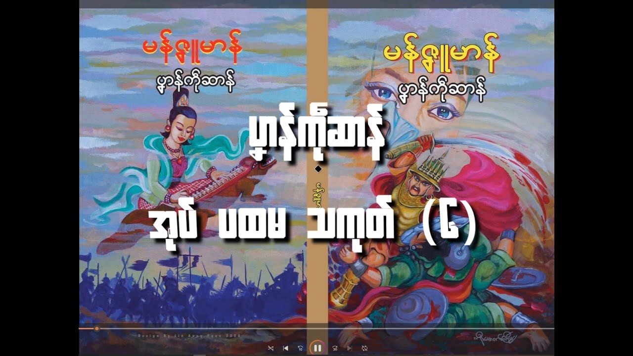 ပၞာန်ကဵုဆာန် အုပ်ပထမ သကုတ်(၆) #ep6