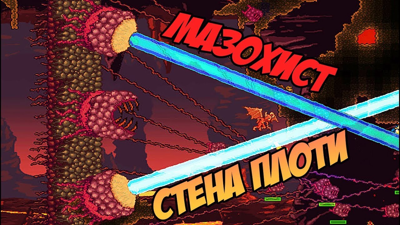 МАЗОХИСТ СТЕНА ПЛОТИ - СТРЕЛЯЕТ ЛАЗЕРАМИ И ПЕРЕВОРАЧИВАЕТ МИР! | Террария с новыми модами #12