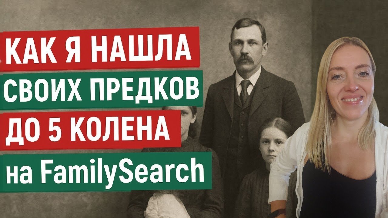 Сам себе генеалог: как я нашла своих предков до 5 колена с помощью FamilySearch