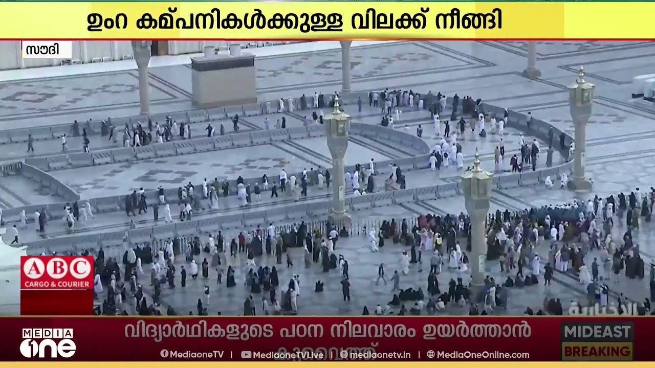 ഉംറ കമ്പനികൾക്കേർപ്പെടുത്തിയ താൽക്കാലിക വിലക്ക് നീങ്ങി തുടങ്ങി