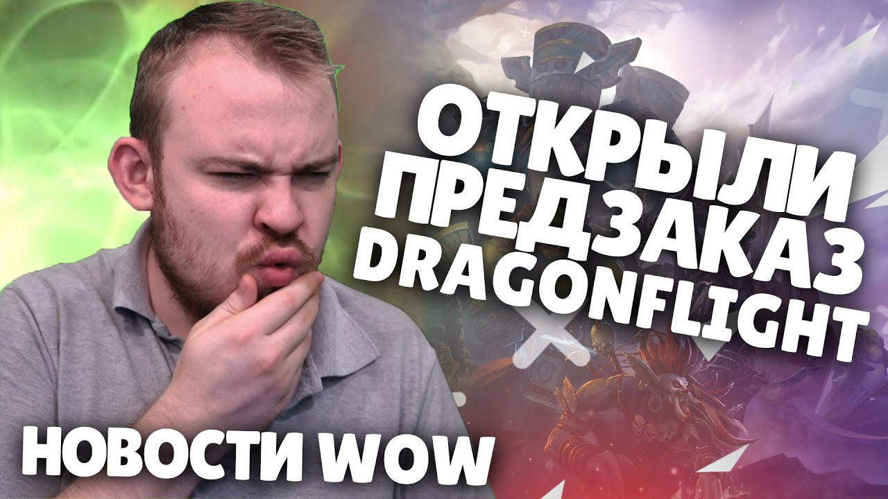 ОТКРЫЛИ ПРЕДЗАКАЗ DRAGONFLIGHT НОВОСТИ WOW ПАТЧ 9.2.5 ВОВ ШАДОУЛЕНДС IVELKNOW WOW DRAGONFLIGHT