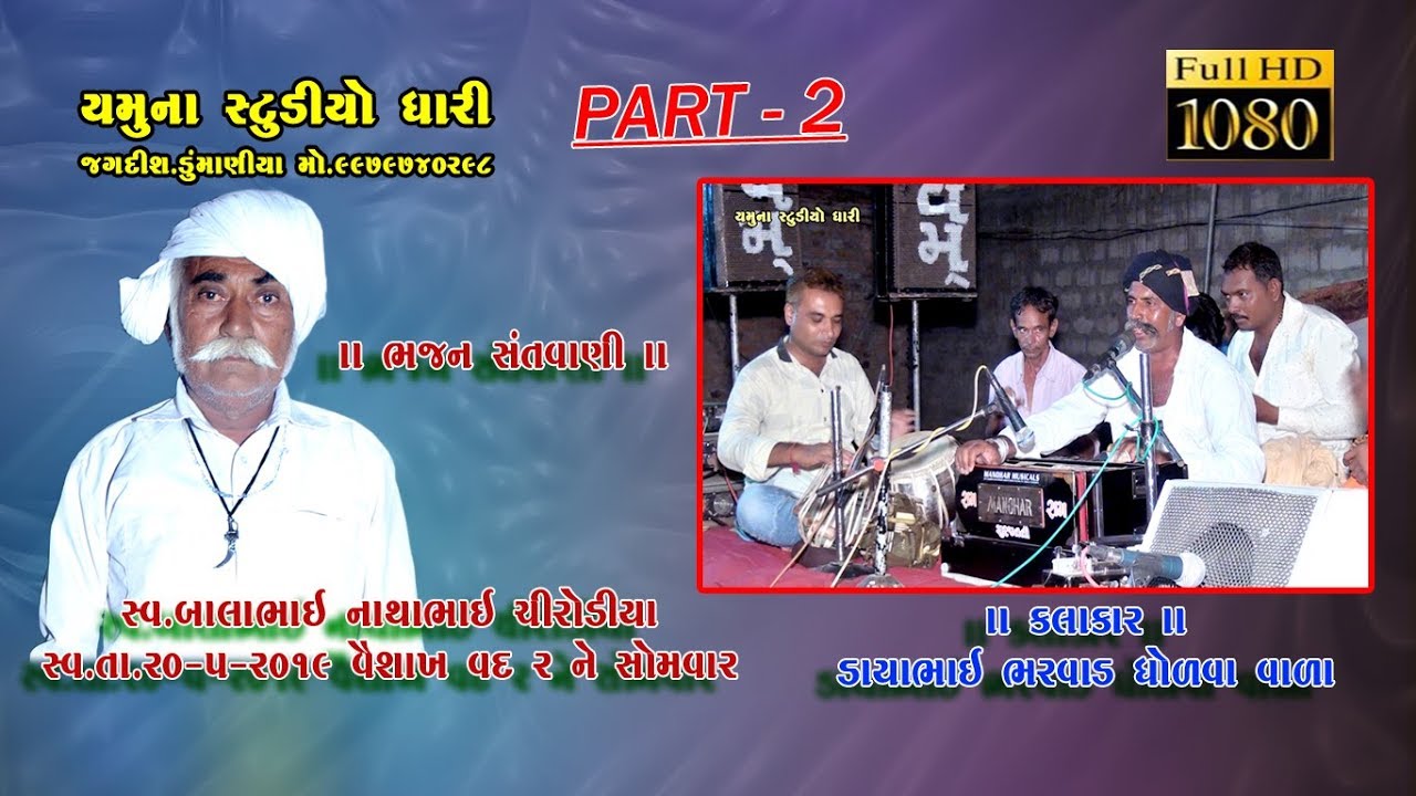 Dayabhai Bharvad || Bajan Santvani