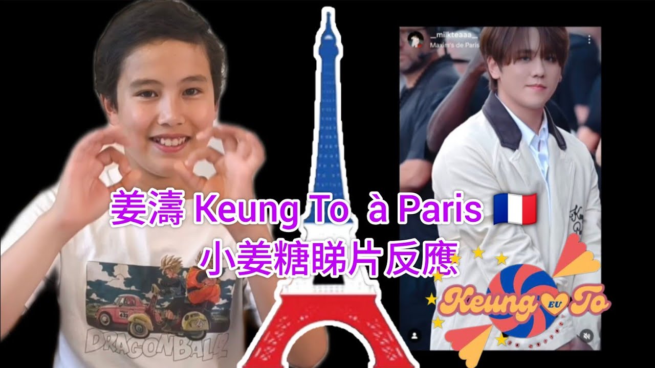 姜濤 Keung To à Paris | 法國巴黎時裝周 🇫🇷 | 小姜糖睇片反應 | Kenzo Paris fashion week |