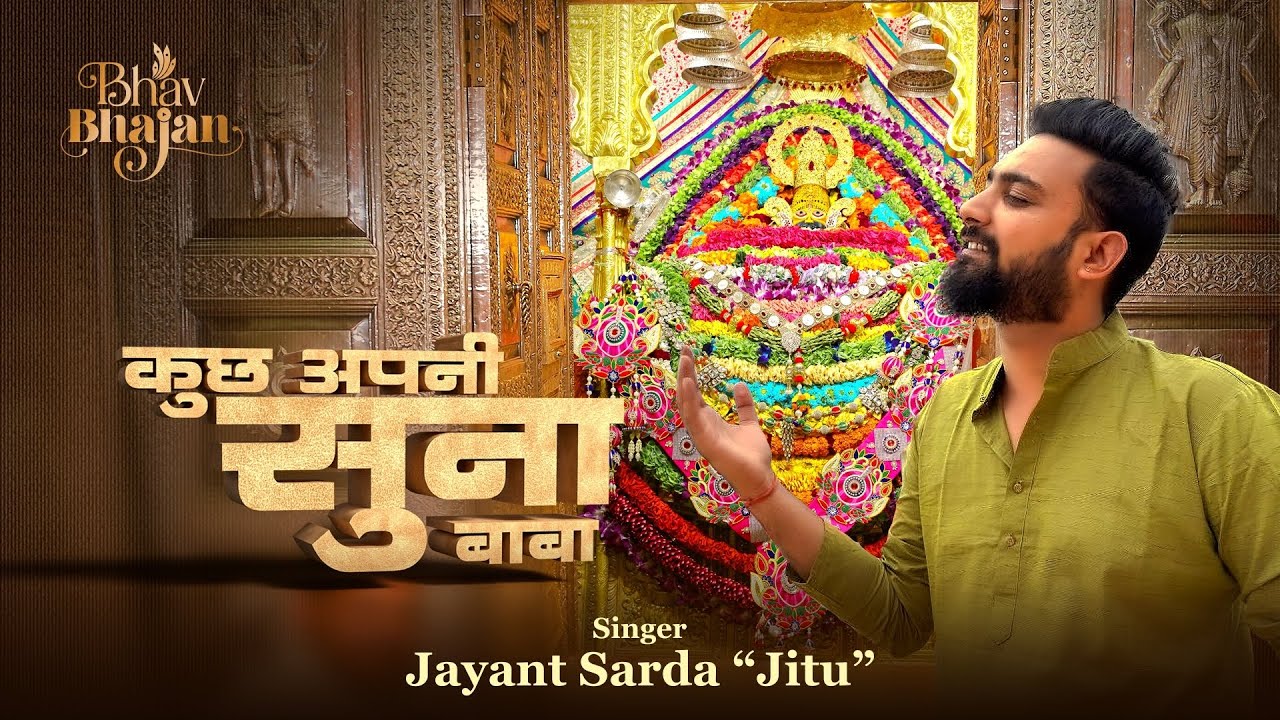 KUCH APNI SUNA BABA | कुछ अपनी सुना बाबा | JAYANT SARDA | KHATU SHYAM BHAJAN | OFFICIAL VIDEO 2026