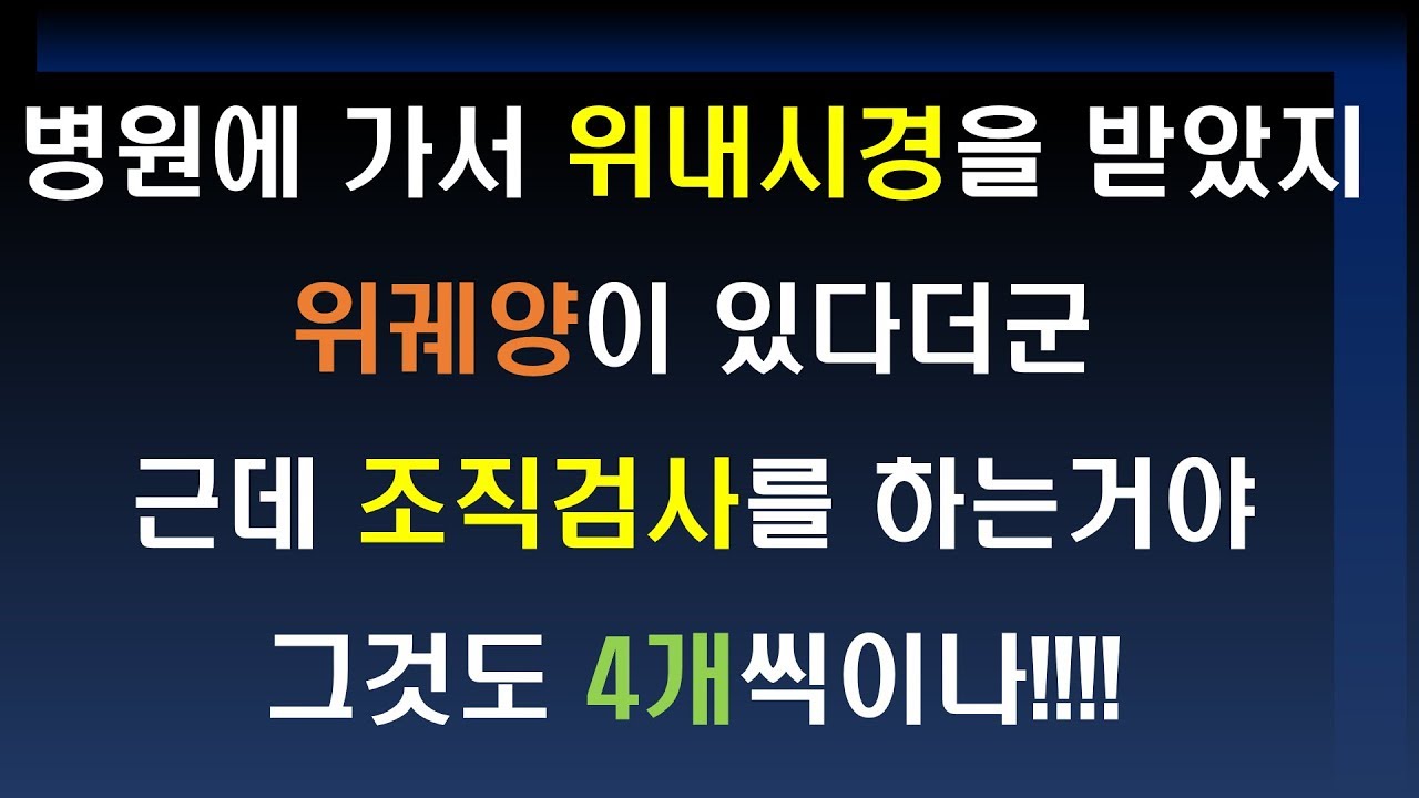 위궤양, 조직검사 왜 하는가