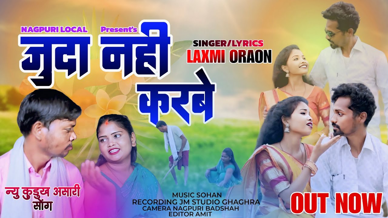 जुदा नहीं करबे _//New Kurukh Asari Song 2025_//Singer Laxmi Oraon_//Juda Nahi Karbe