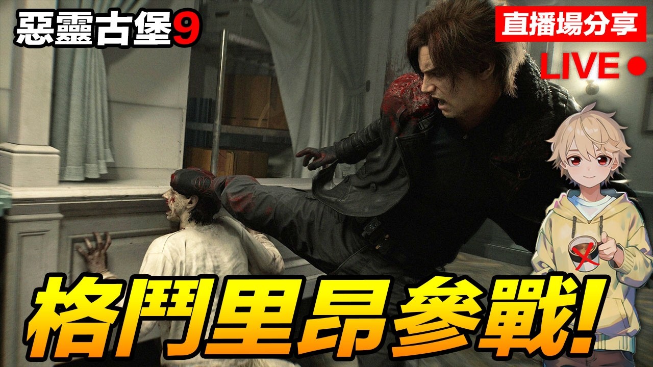 惡靈古堡9：安魂曲 Resident Evil Requiem #1 直播場【我不喝拿鐵 遊戲實況】