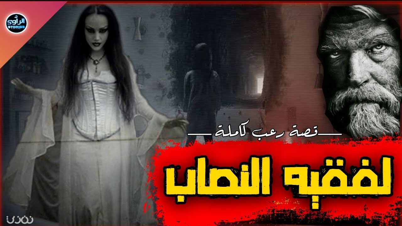 قصة الراقي المحتال/ كان يستغل  النساء ماديا وجنسيا حتى فضحو الله وكانت نهاته صادمة .