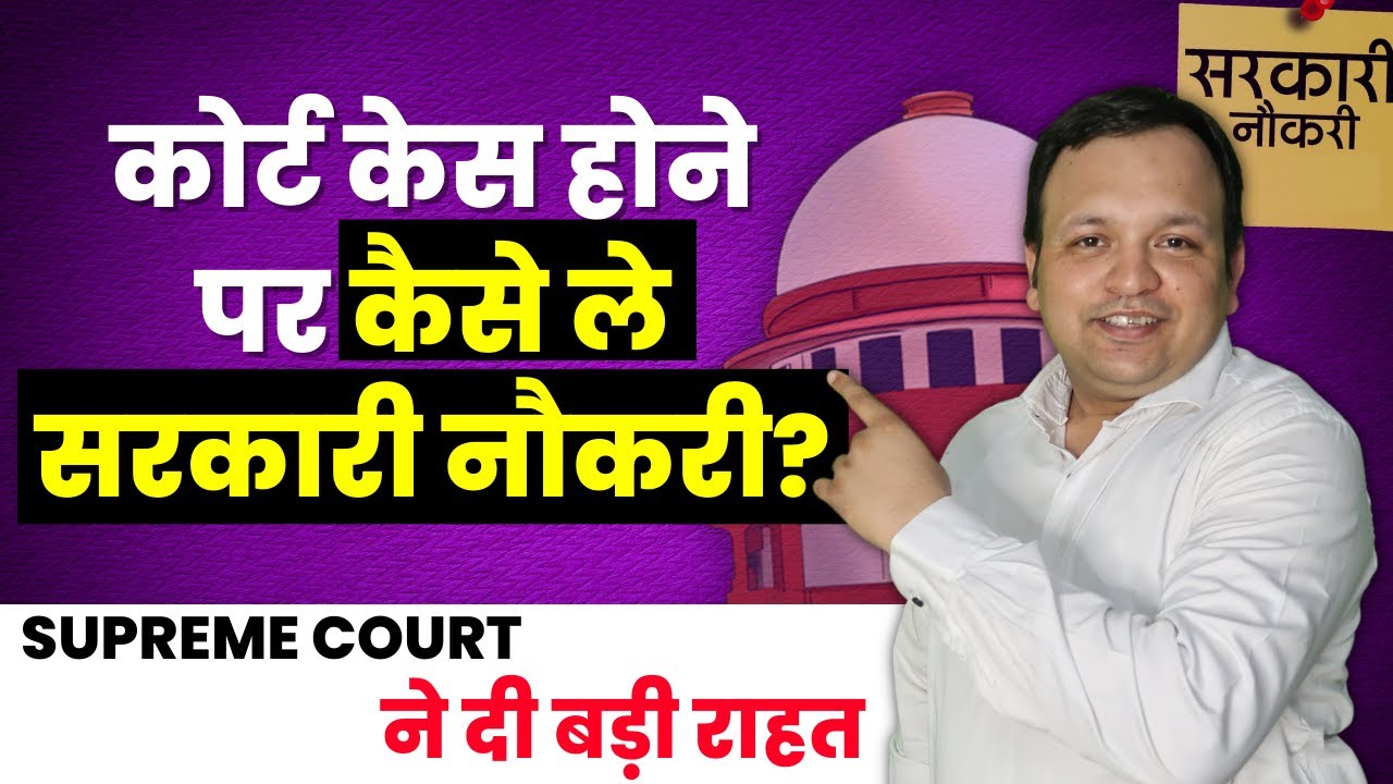 Landmark Judgement of Supreme Court on Court case effect on Government Job in Hindi I 498-A IPC