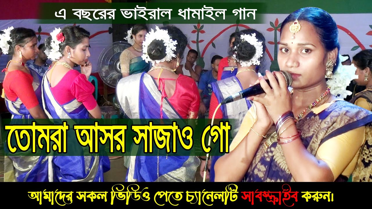 এবছরের সেরা ধামাইল গান । তোমরা আসর সাজাও গো ।ধামাইল কন্যা বিউটি ।লক্ষী ধামাইল