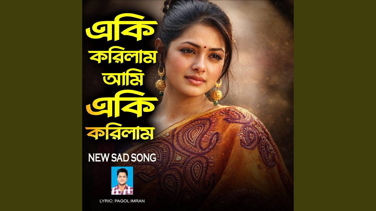 এ কি করিলাম আমি
