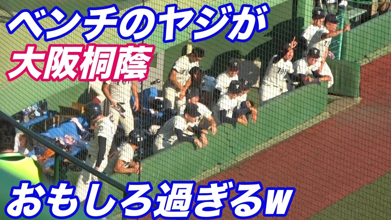 本当に仲の良いチーム！！ヤジで大阪桐蔭のベンチが大盛り上がり！国体ならではの雰囲気が良い！