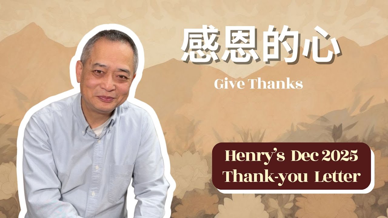 Henry’s December 2025 Thank You Letter (普通话)
