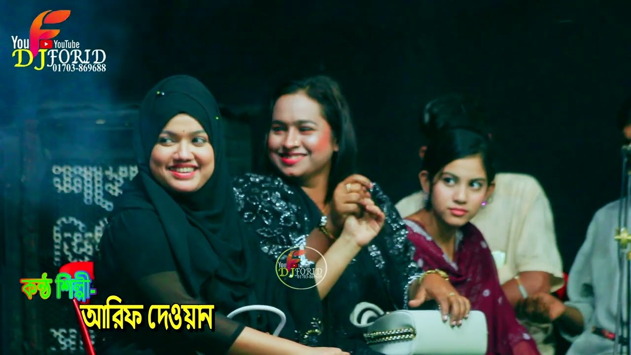 এতো মায়া করে বন্ধু কেন ভুলে যাও। বন্ধু কইয়া জাও কইয়া জাও রে। আরিফ দেওয়ান বন্ধু বিচ্ছেদ গান। DJ FORID