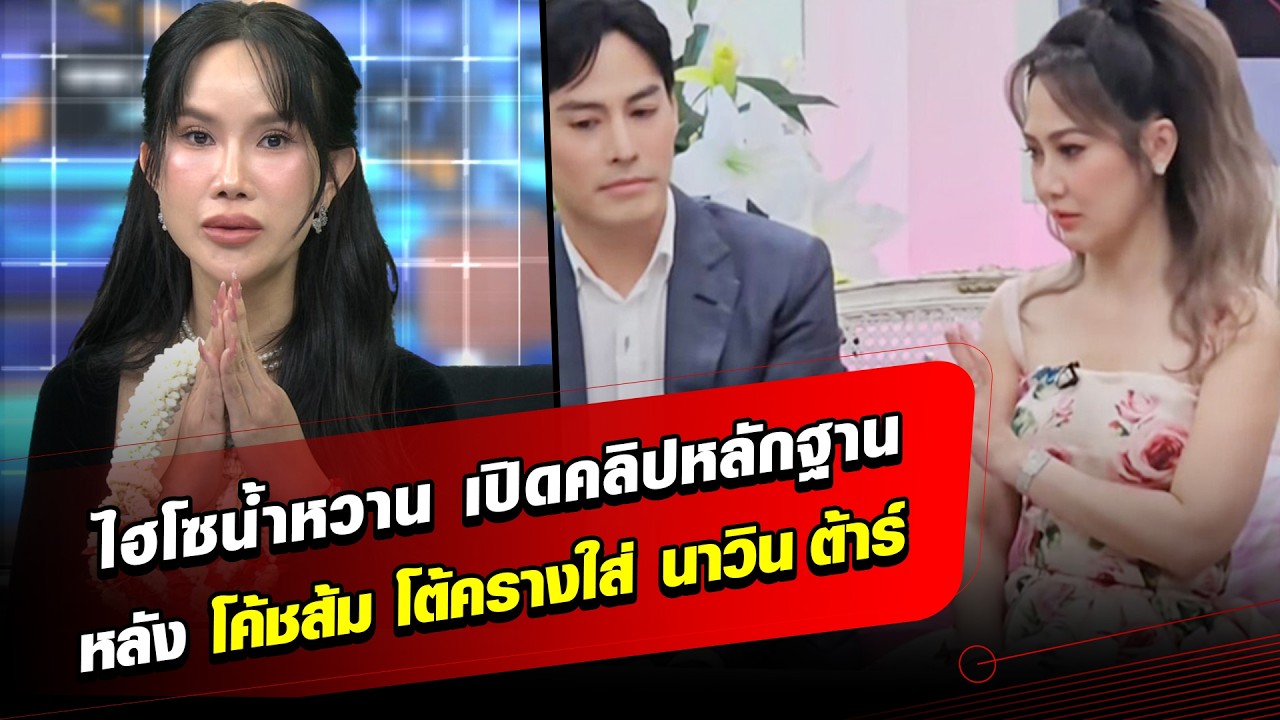 ไฮโซน้ำหวาน เปิดคลิปหลักฐาน หลังโค้ชส้ม โต้ครางใส่ นาวิน ต้าร์ : Khaosod - ข่าวสด