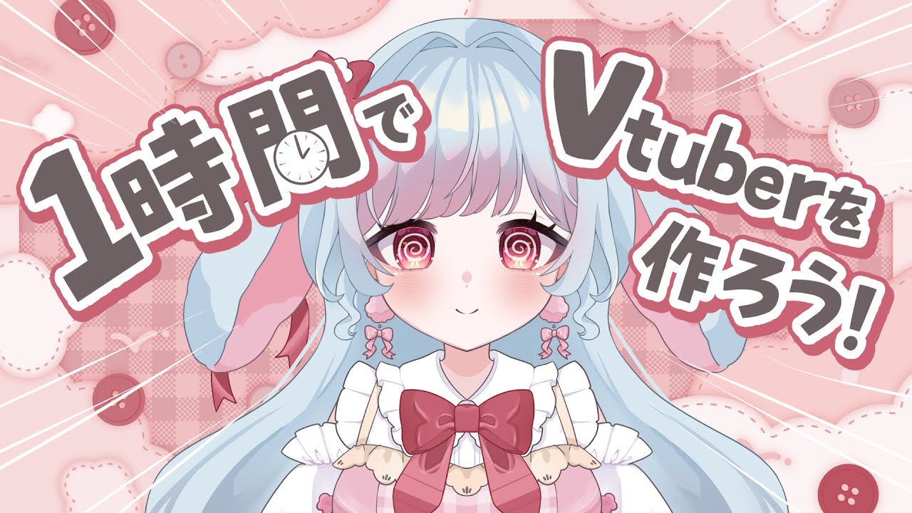 【挑戦！】1時間でVtuberって作れるの？？【花凪とい/Vtuber】