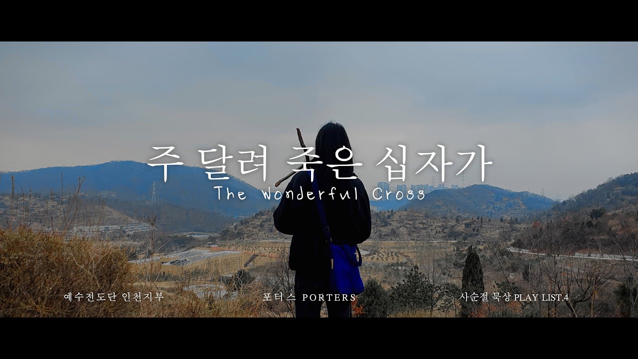 [사순절 묵상] 주 달려 죽은 십자가_The Wonderful Cross (Lyric Video)