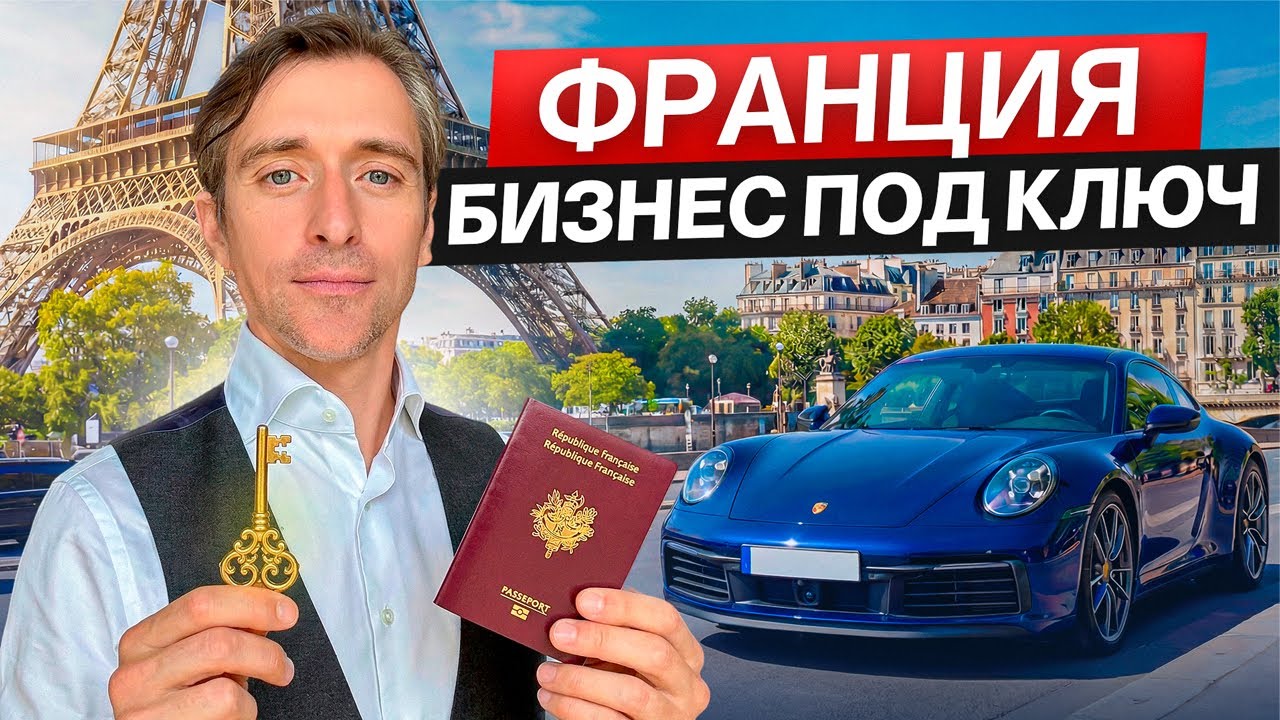 Ведение бизнеса во Франции под ключ: бухгалтерия, налоги, ПМЖ