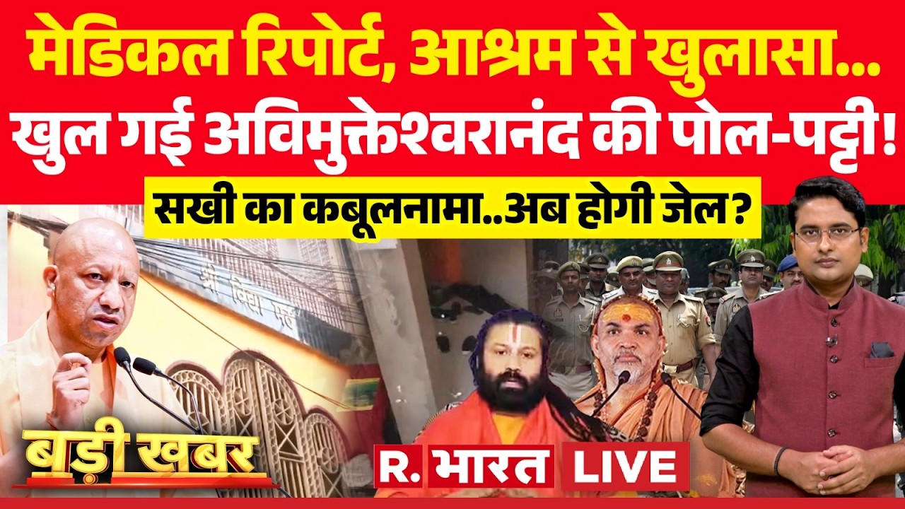 Badi Khabar LIVE: खुल गई Avimukteshwaranand की पोल! | POCSO | CM Yogi | Medical Report | Ashram