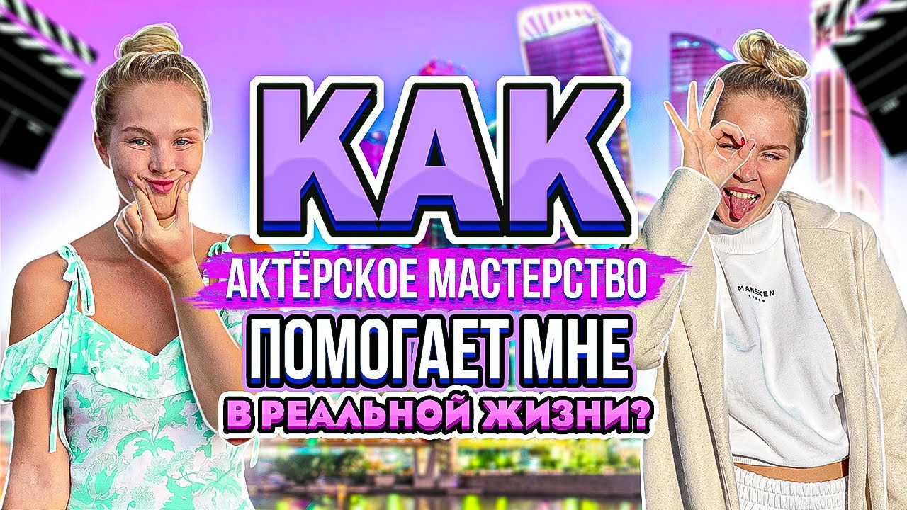 Как актёрское мастерство и театральное искусство помогает в реальной жизни?