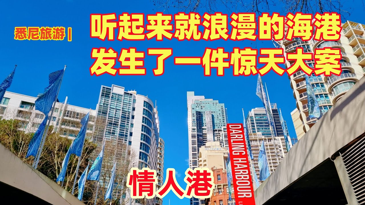悉尼旅游 | 情人港 Darling Harbour | 悉尼的著名旅游区 | 悉尼周末好去处 | 惊天大案的案发地 | 悉尼一个集放松，休闲，娱乐，美食的海湾  | 悉尼市区景点最集中的地方