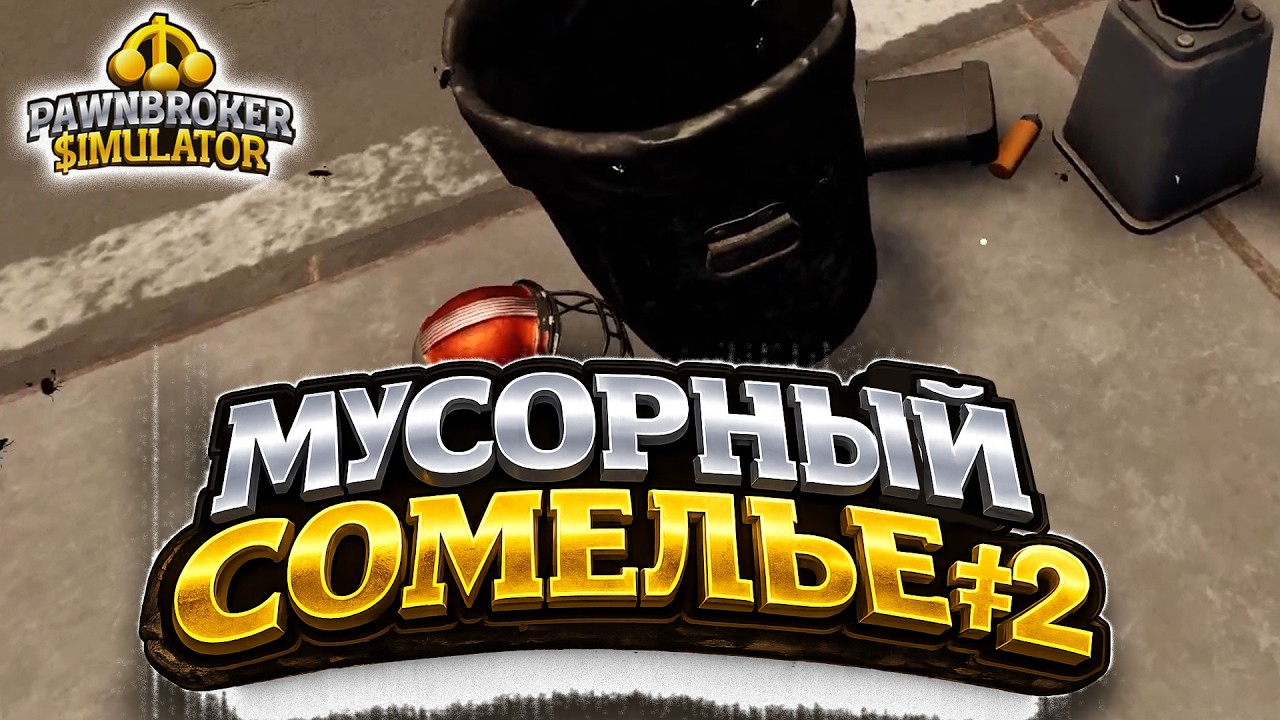 Pawnbroker Simulator #2 [Прохождение] ► Мусорный сомелье