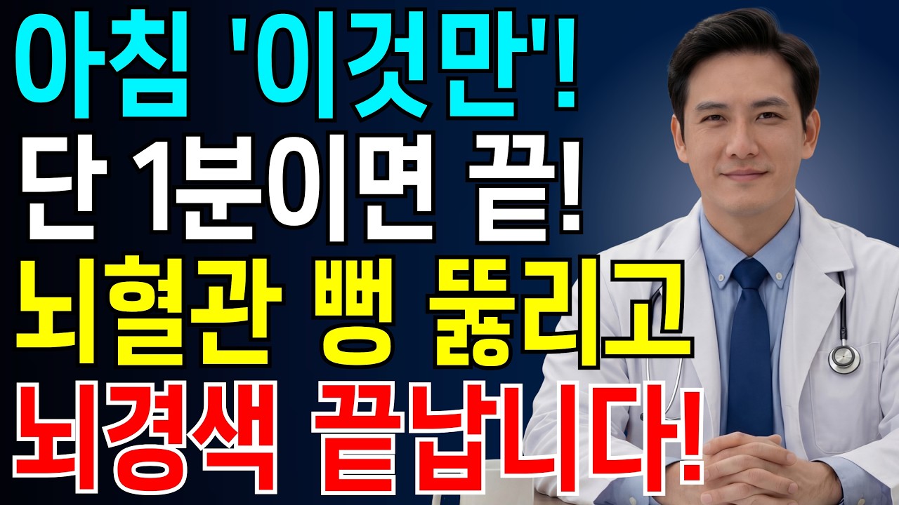 아침 ‘이 습관’ 하나로 뇌경색 위험 싹 사라집니다! 20년 신경과 전문의가 밝히는 약 없이 혈관 회복법  | 뇌건강 | 노후건강지혜