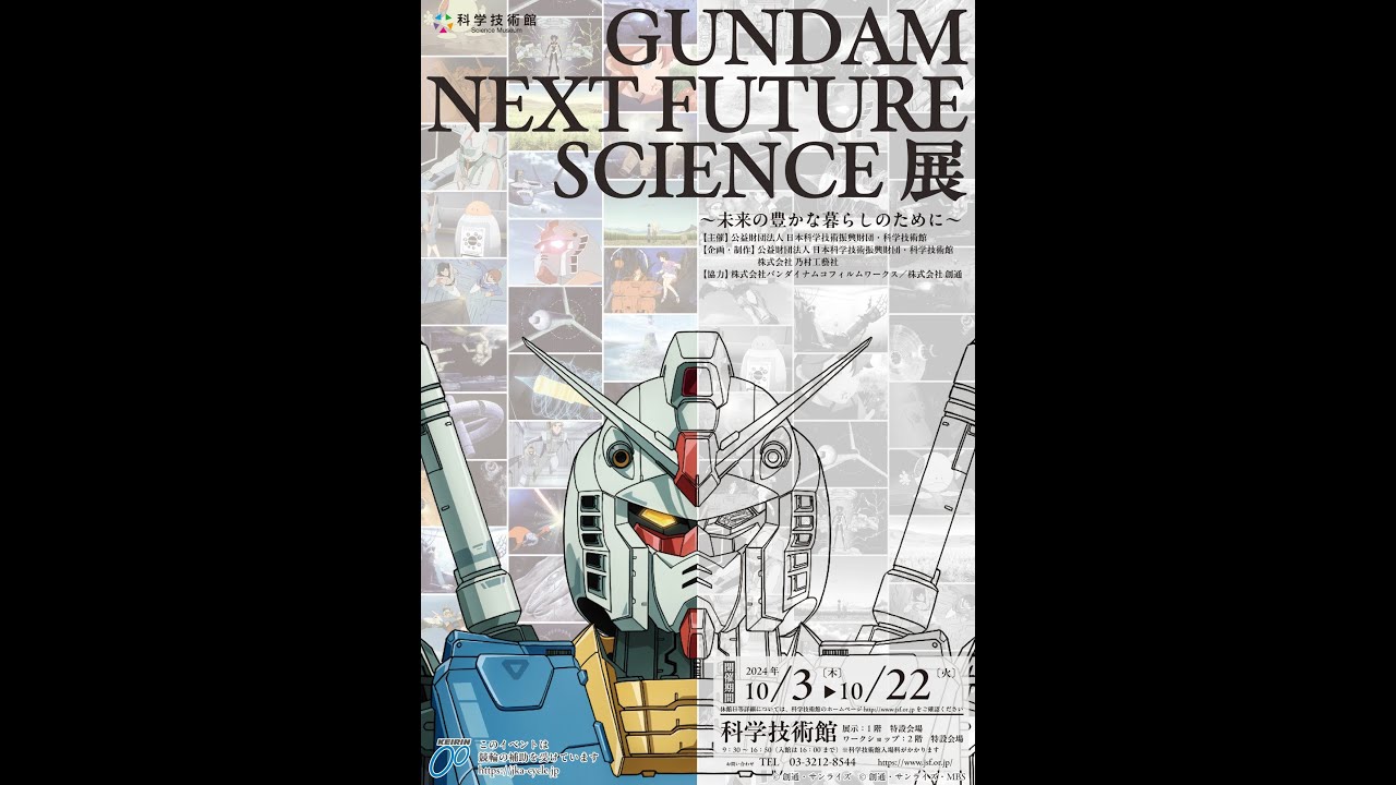 GUNDAM NEXT FUTURE SCIENCE Exhibition ~ For a prosperous life in the future