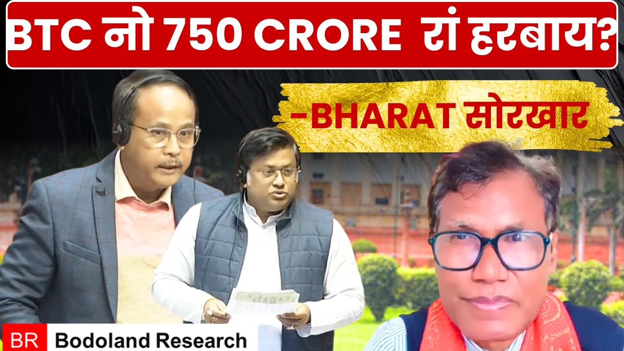 BTC नो 750 CRORE रां हरबाय 6 बोसोरनि उनाव? बेनो बर' गोरोबथा 2020 नि थासारि #bodo #bodoculture