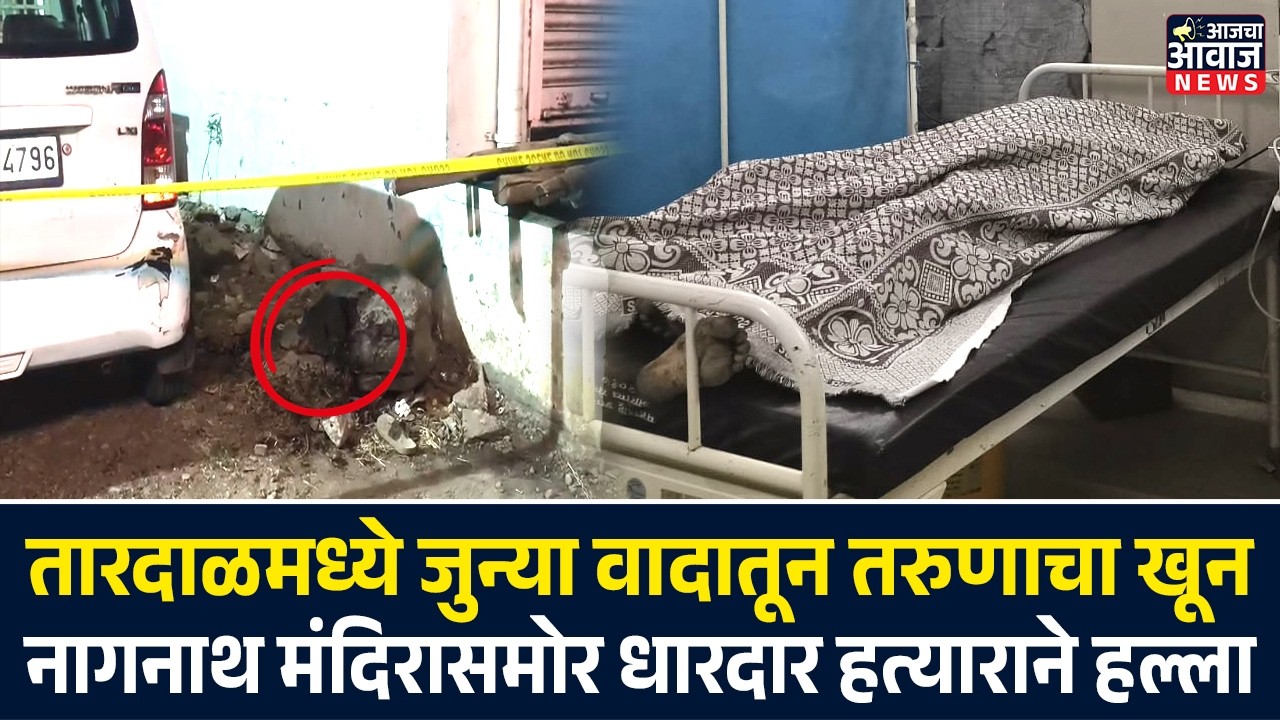 तारदाळमध्ये जुन्या वादातून तरुणाचा खू**न..! नागनाथ मंदिरासमोर धारदार हत्याराने ह**ल्ला