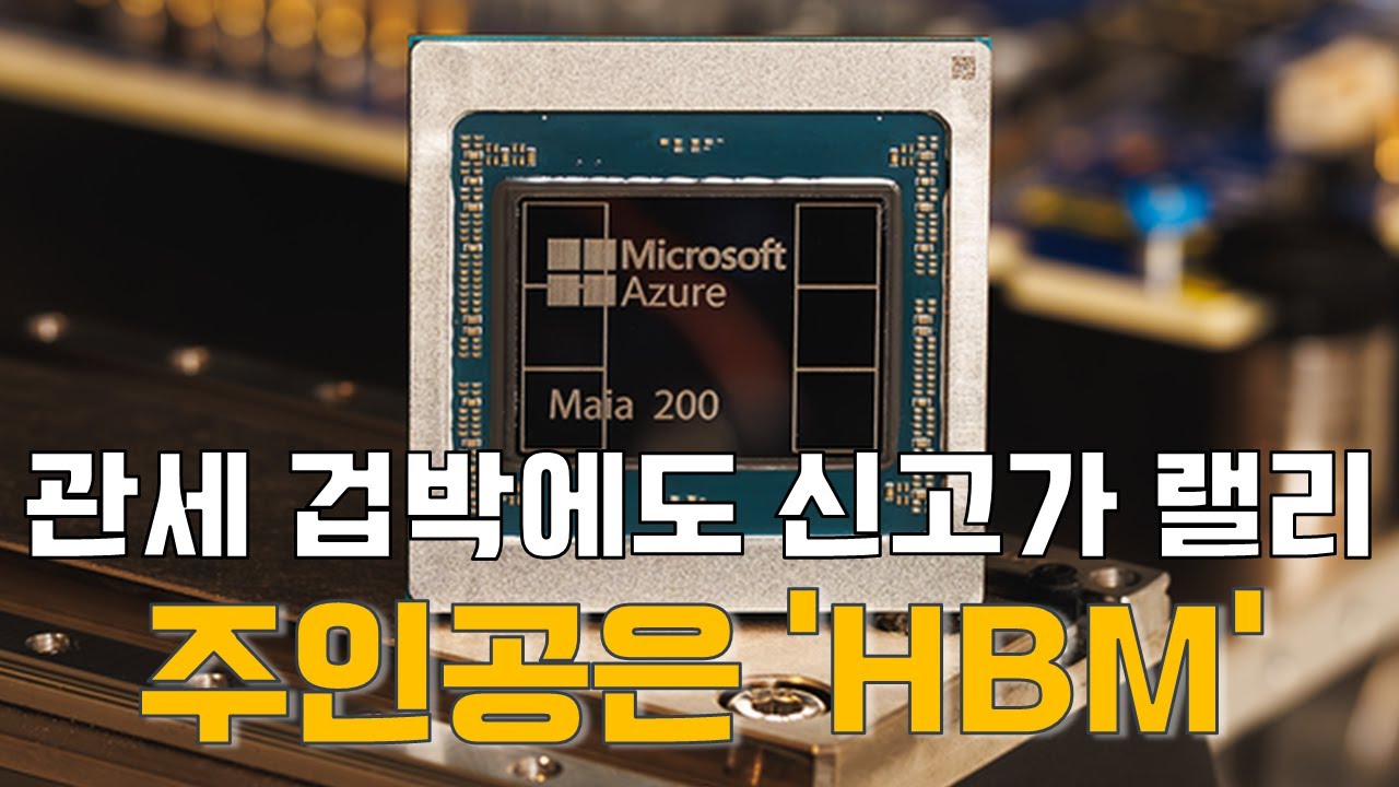 [마켓A컷] 관세 겁박에도 신고가 랠리…주인공은 'HBM'