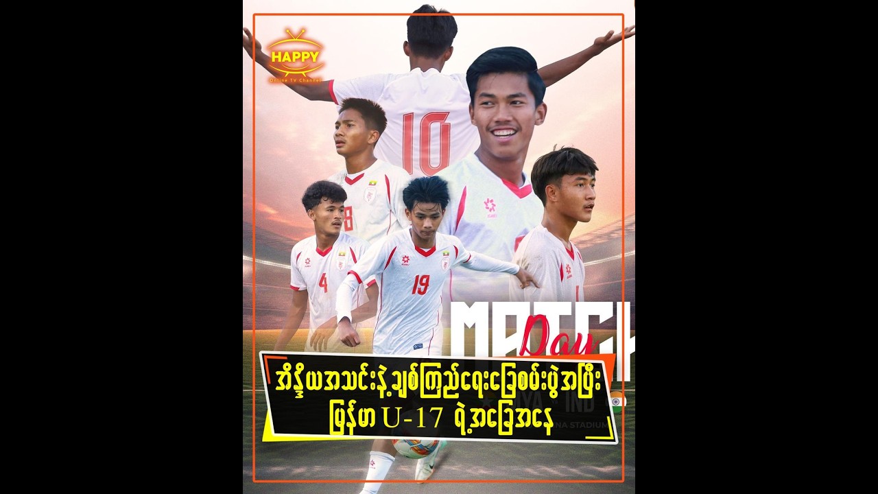 အိန္ဒိယအသင်းနဲ့ ချစ်ကြည်ရေးခြေစမ်းပွဲအပြီး မြန်မာ U-17 ရဲ့အခြေအနေ