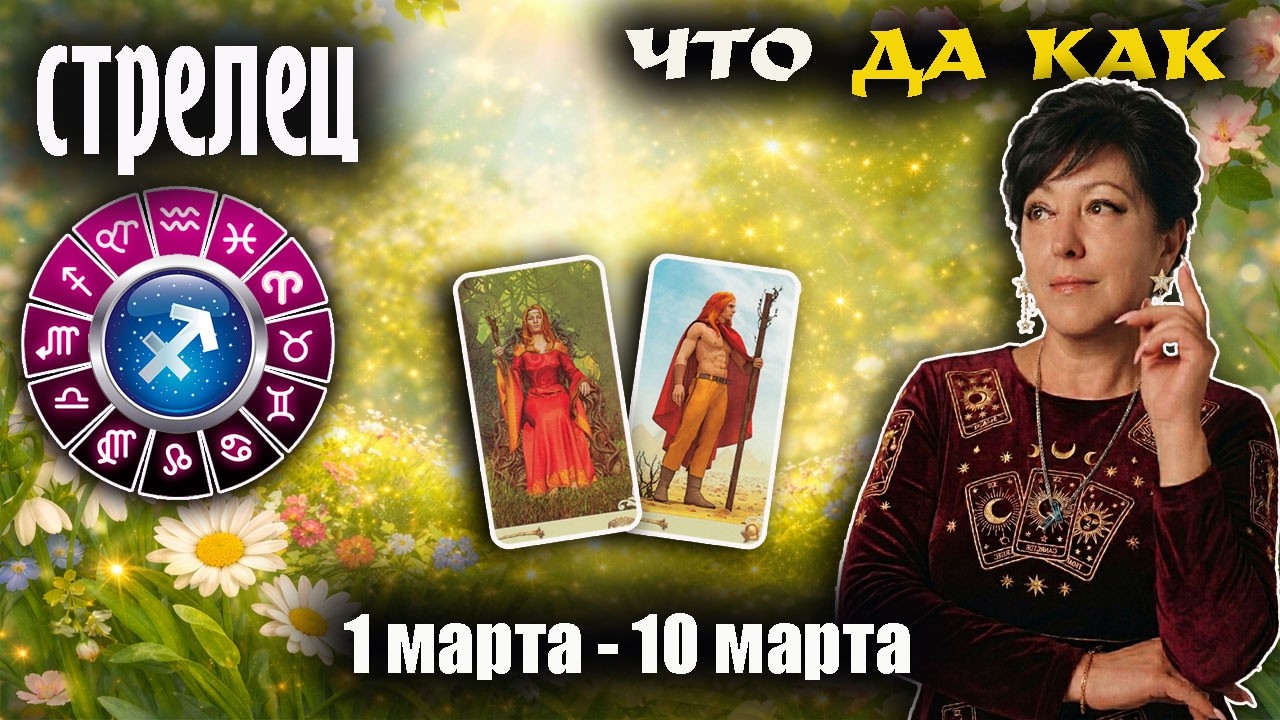 ♐ Стрелец Прогноз с 1 по 10 марта