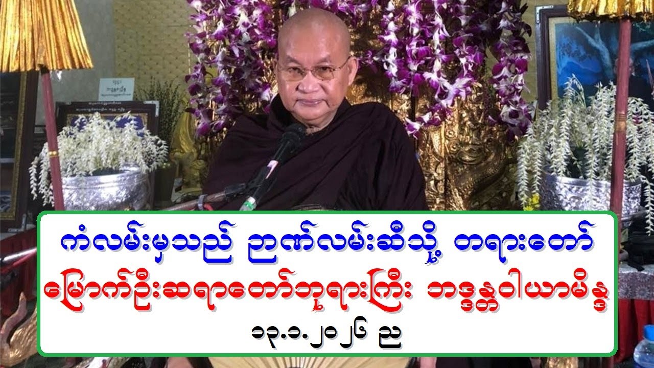 ကံလမ္းမွသည္ ဉာဏ္လမ္းဆီသို႔ တရားေတာ္ ေျမာက္ဦးဆရာေတာ္ဘုရားႀကီး ဘဒၵႏၲဝါယာမိႏၵ ၁၃.၁.၂၀၂၆ ည