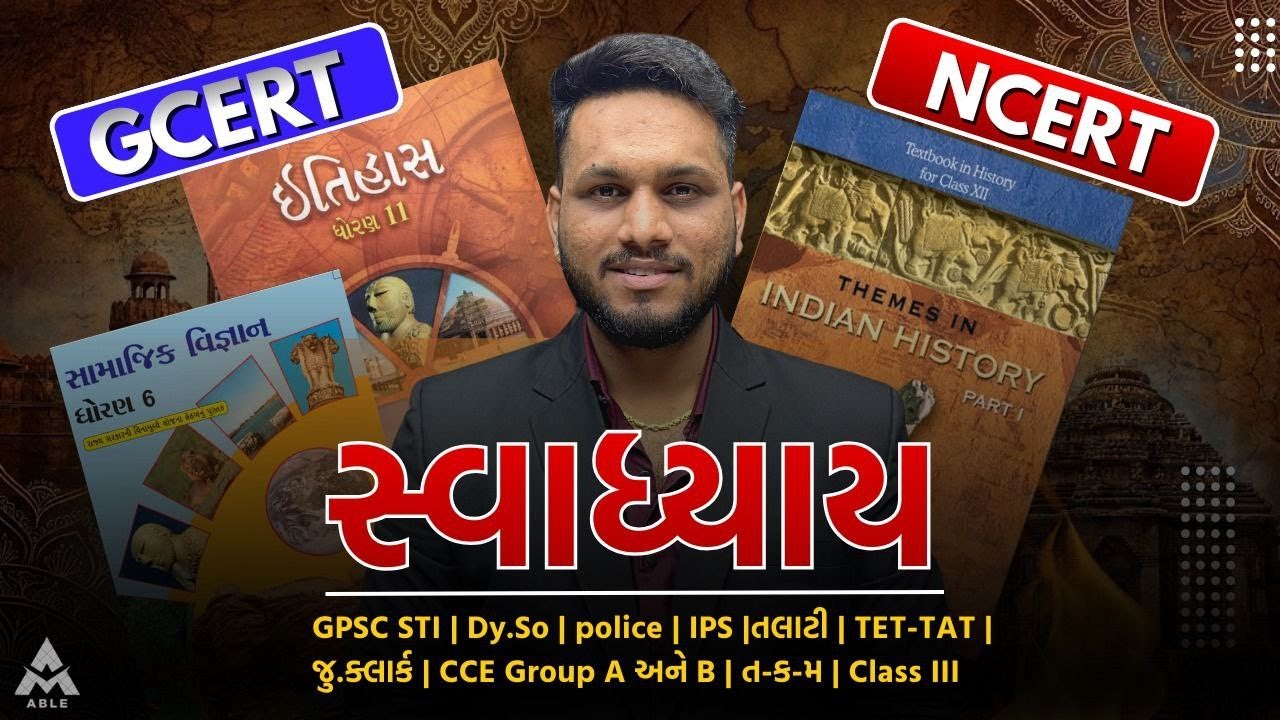 🔥 “GCERT + NCERT નું સર્વોત્તમ સંયોજન – સંપૂર્ણ સ્વાધ્યાય સિરિઝ” 🔥