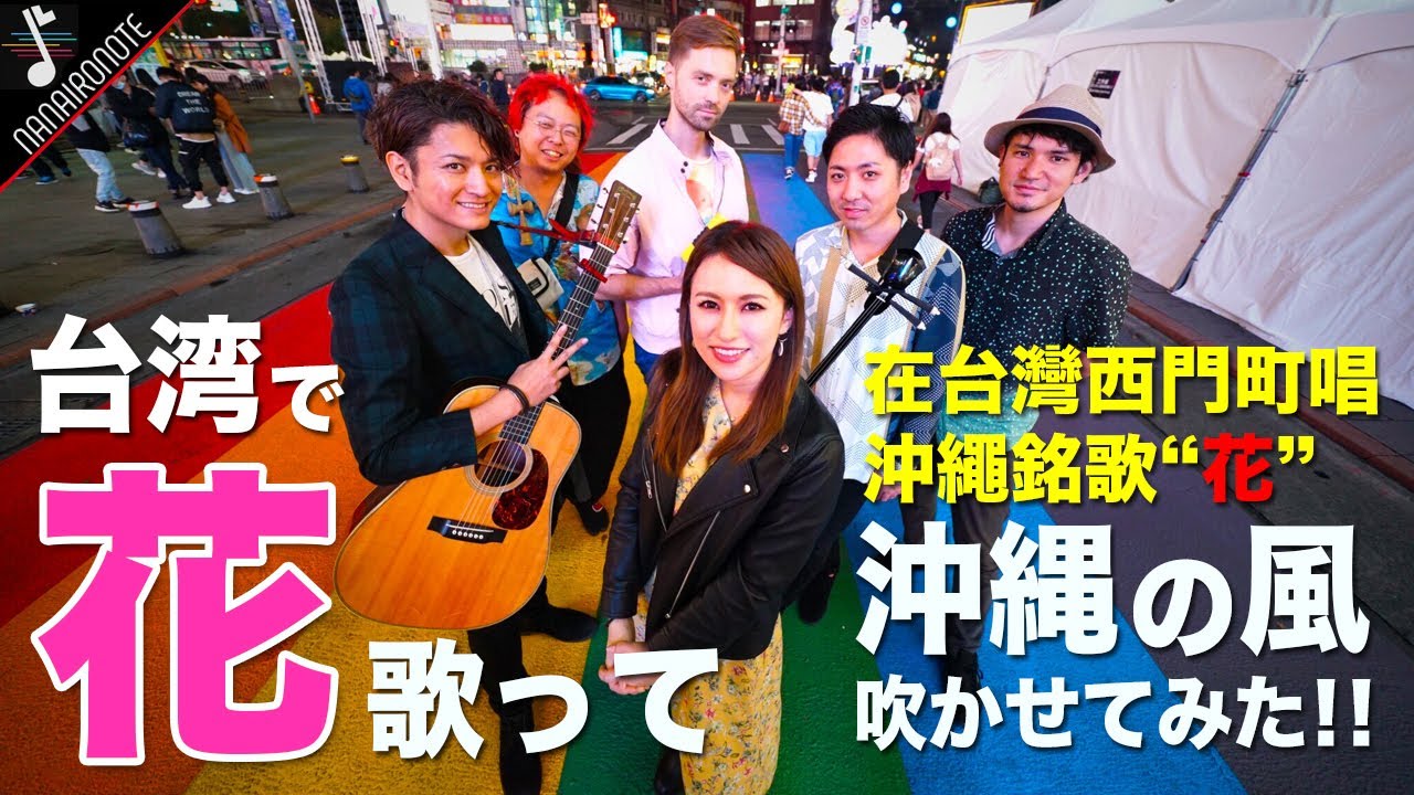【MV】日本人が台北で沖縄の名曲【花】を歌ってみたらどうなる？！Covered one of Okinawa’s famous song「Hana」in Taiwan ♪在台灣唱了沖繩名曲「花心」