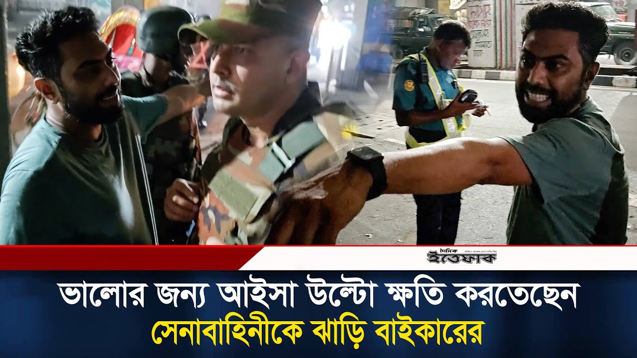 ভালোর জন্য আইসা উল্টো ক্ষ-তি করতেছেন, সেনাবাহিনীকে ঝাড়ি বাইকারের | Forces Raid | BD Army | Ittefaq