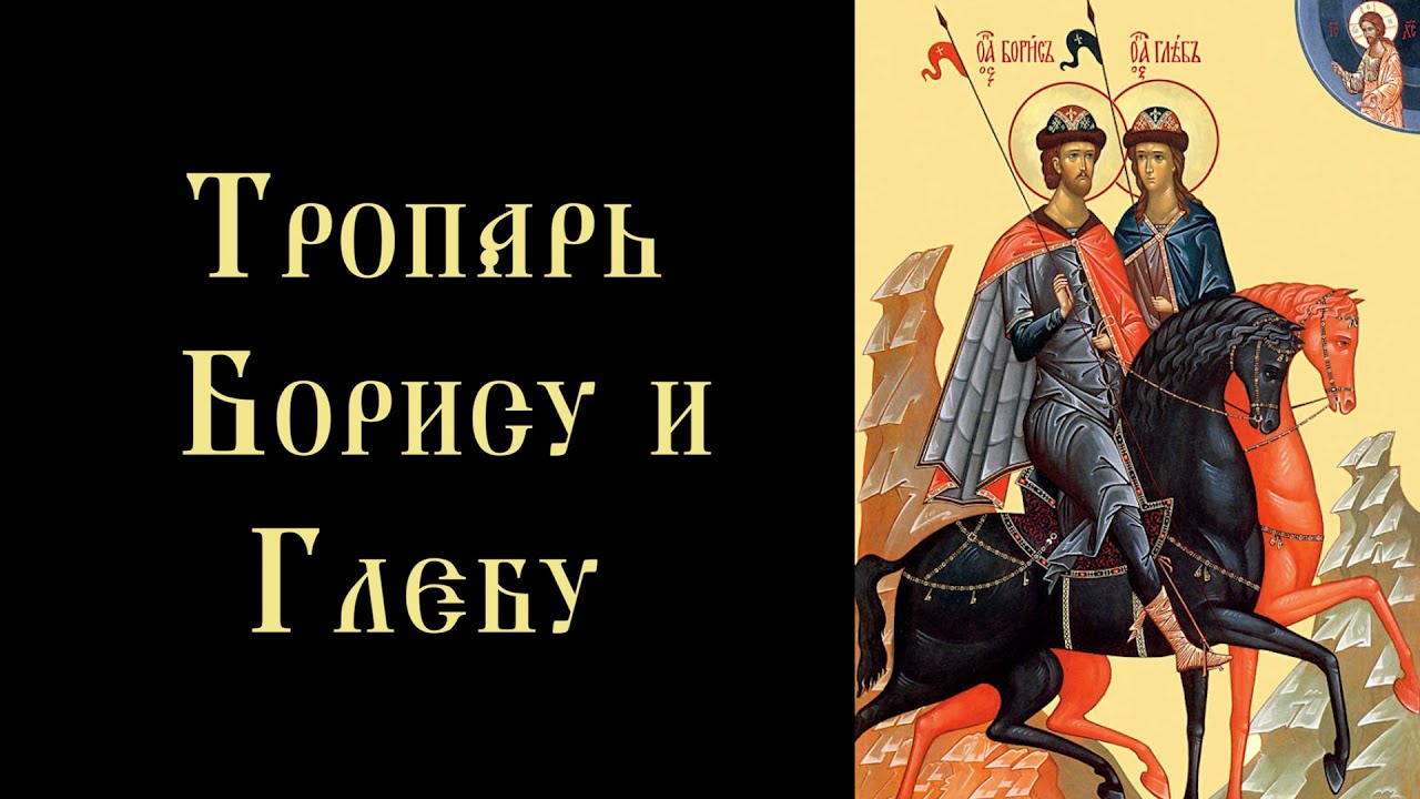 Тропарь и кондак благоверным князьям Борису и Глебу (с текстом)