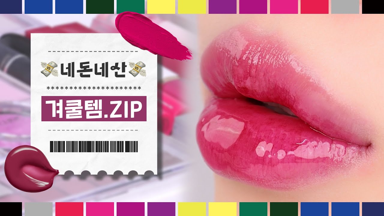 겨울쿨톤.zip💜겨쿨 색조 촉촉립, 매트립 BEST5 / 섀도우부터 블러셔까지 몽땅 추천!!!