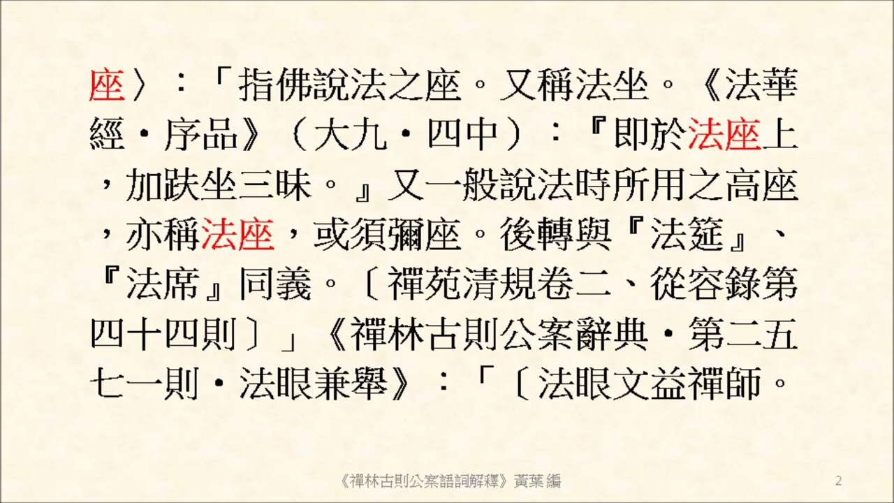 法座