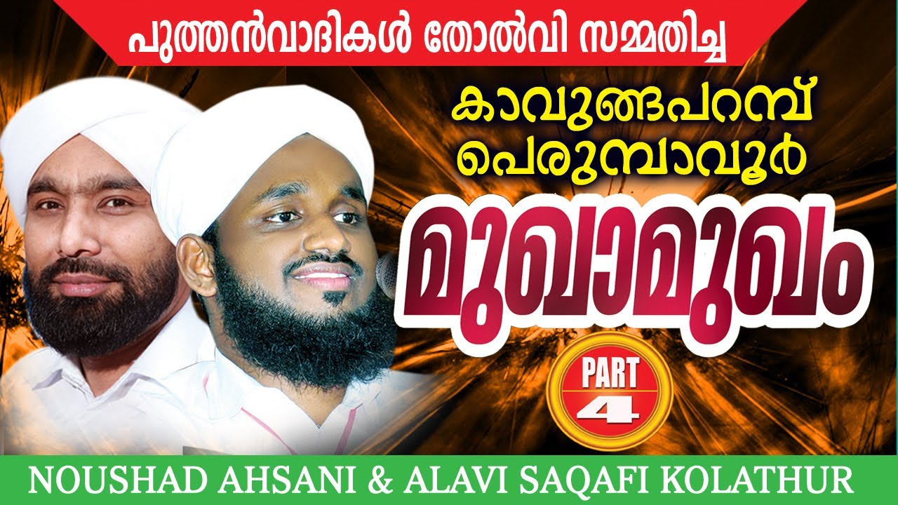 Perumbavoor Kavungapparambu Mukhamukham Part 4 | noushad ahsani, alavi saqafi kolathur