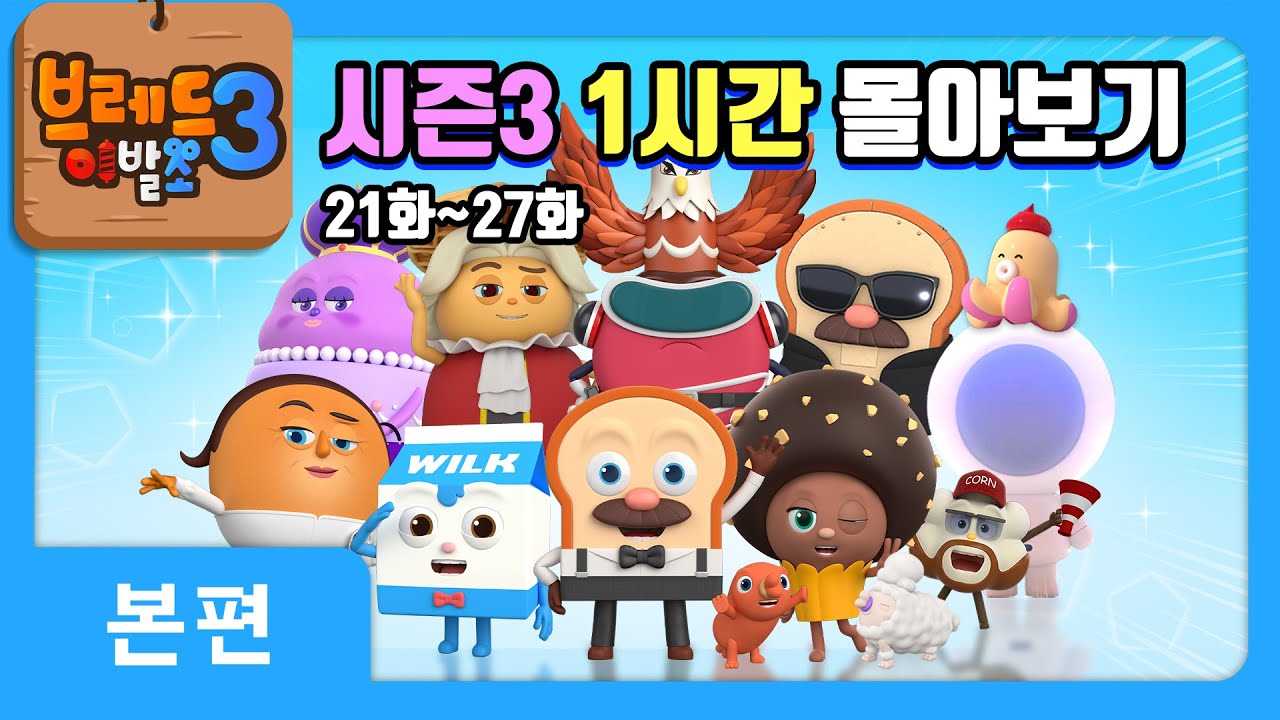 브레드이발소3 | 1시간 몰아보기 4탄 | 애니메이션/만화/디저트/animation/cartoon/dessert