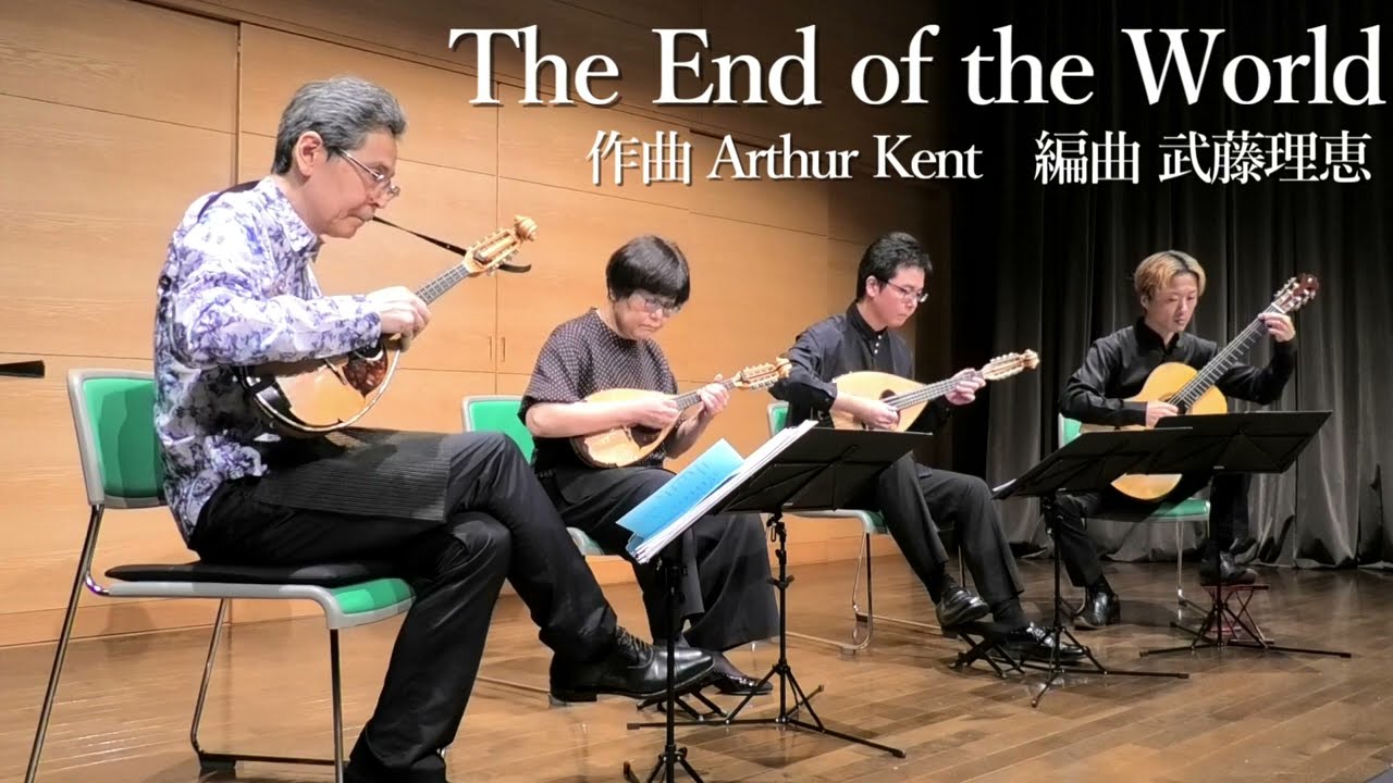 The End of the World (Skeeter Davis,Carpentars) 作曲 Arthur Kent 編曲 武藤理恵 青山忠マンドリンアンサンブル