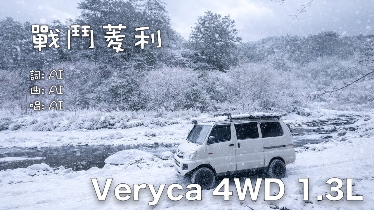 戰鬥菱利 RoNiWuKe Veryca4WD