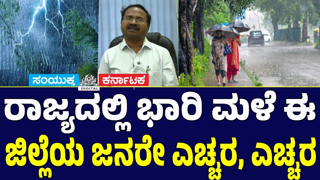 Heavy Rain Alert in Karnataka! People of These Districts Must Stay Alert | Weather Update | SK