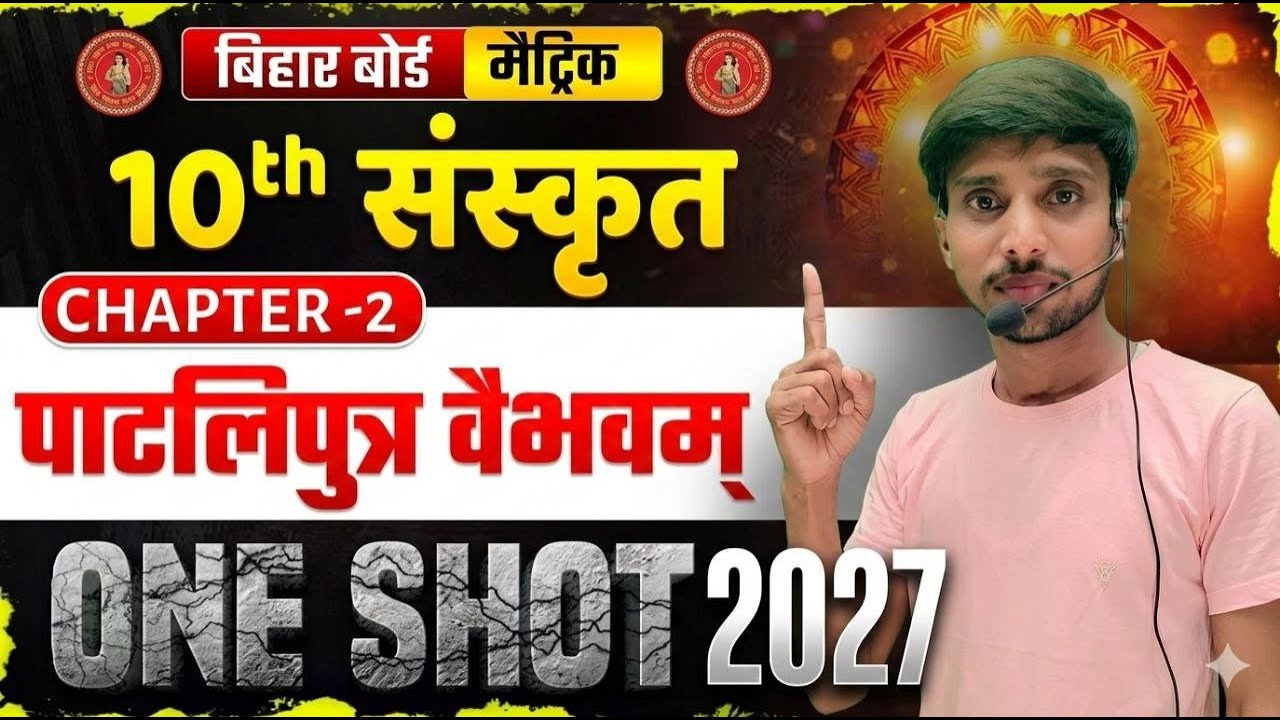 📚 Bihar Board Class 10th Sanskrit Chapter 2 – पाटलिपुत्र वैभवम् | One Shot Explanation |