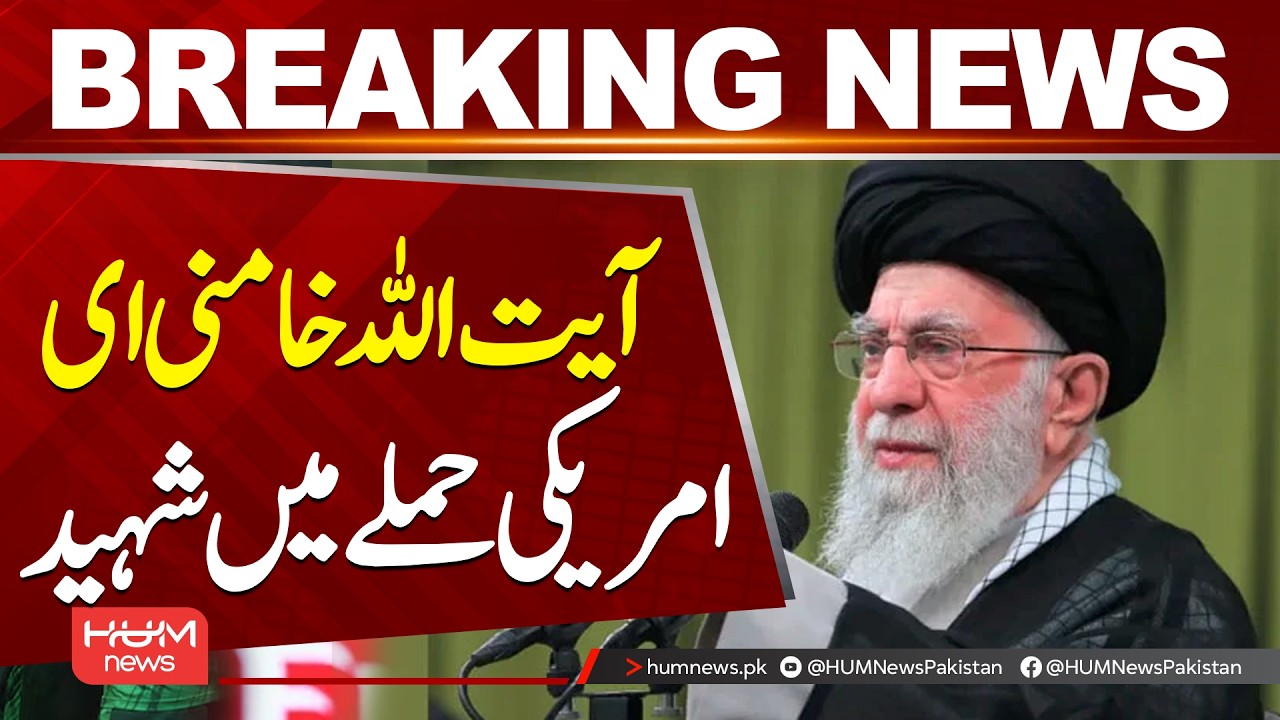 Ayatollah Khamenei Martyred in Alleged US Attack | Shocking Reports| Hum News | Pakistan