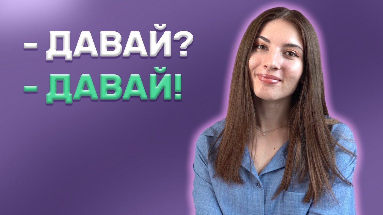 10 situations to use the Russian word ДАВАЙ