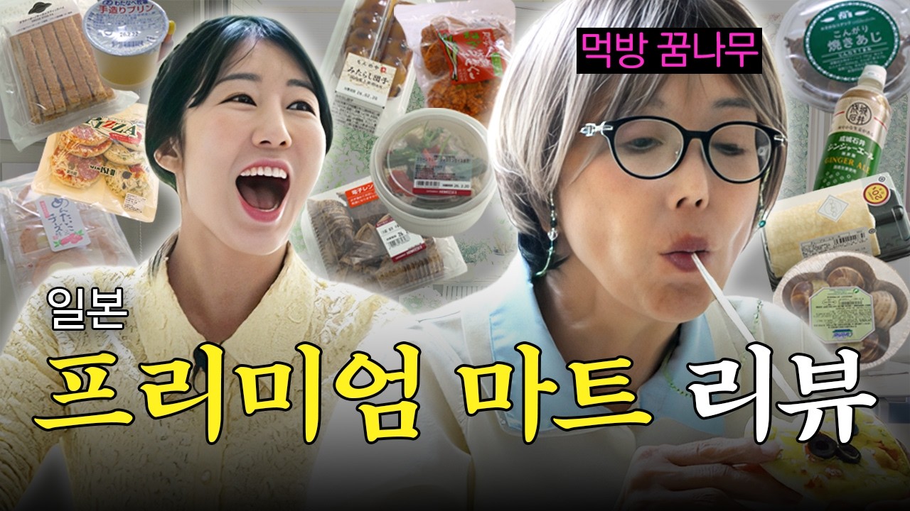 한국이랑 너무 다른데?! 😯ㅣ일본 프리미엄 마트 13종 리뷰ㅣ세이조이시이