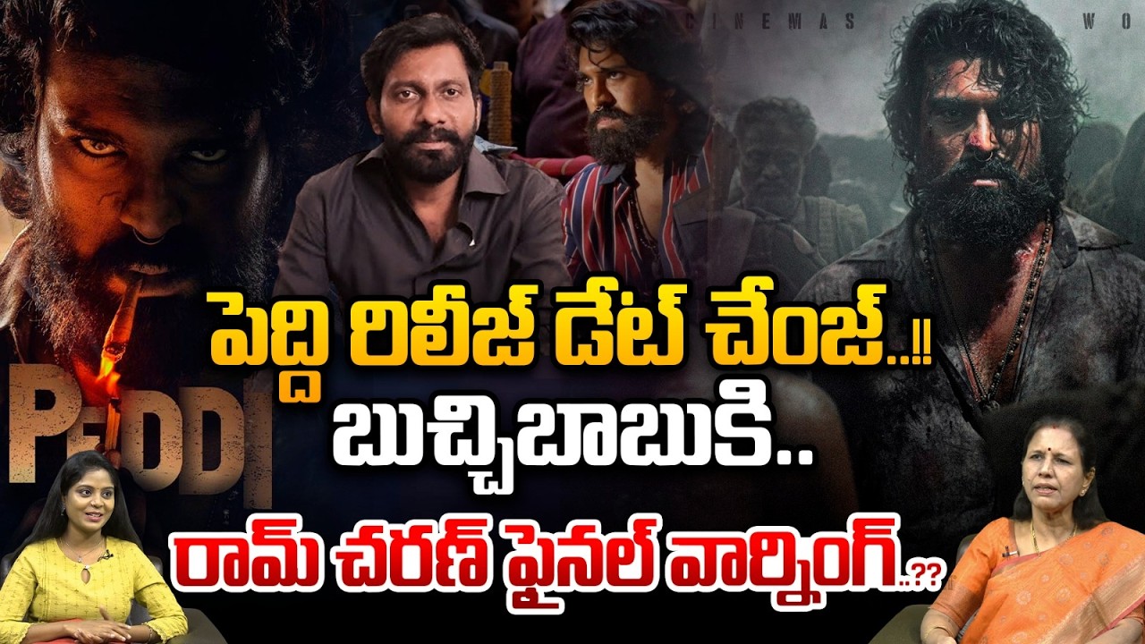 Peddi Movie Release Post Poned : పెద్ది రిలీజ్ ఆలస్యం..బుచ్చిబాబుపై మెగాఫ్యాన్స్ ఫైర్ | Wild Wolf T